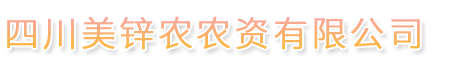 四川美锌农农资有限公司